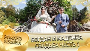 Богдан и Мадонна! Одэл о Микола о Мэко кай у Михало о Мэкэщи! Свадьба часть 1.