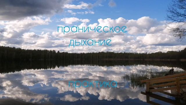 праническое дыхание. практика смотреть онлайн