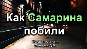 Как Самарина побили! | Самарин Д.В. | Истории из жизни МСЦ ЕХБ