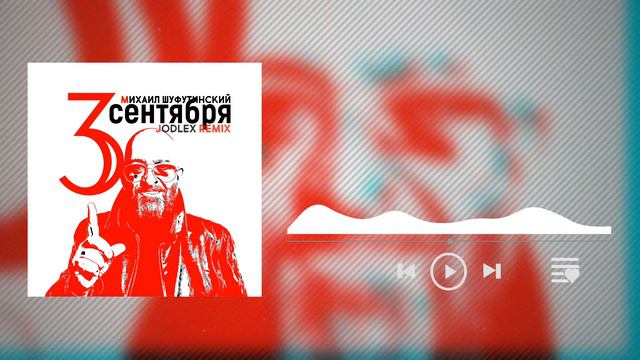 Михаил Шуфутинский - 3-е сентября (JODLEX Remix)