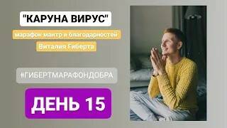 Каруна вирус день 15...мантра марафон