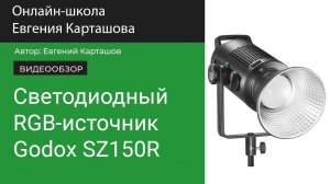 Обзор светодиодного источника  Godox SZ150R