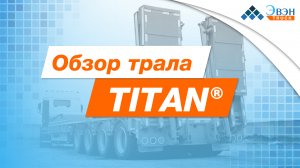 Обзор раздвижного полуприцепа-трала TITAN