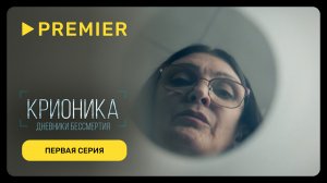 Крионика | Первая серия | PREMIER