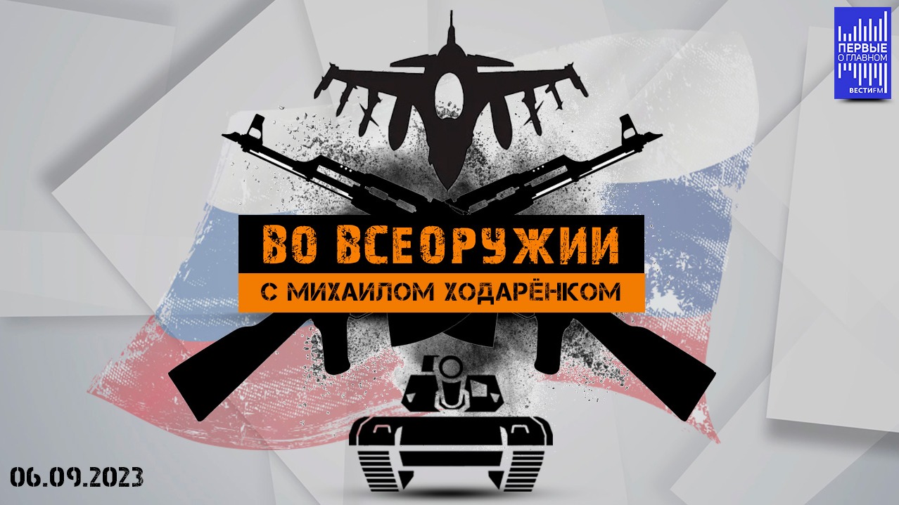 Во всеоружии с Михаилом Ходарёнком / Эфир 06.09.2023