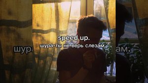 speed up. шура-ты не верь слезам.