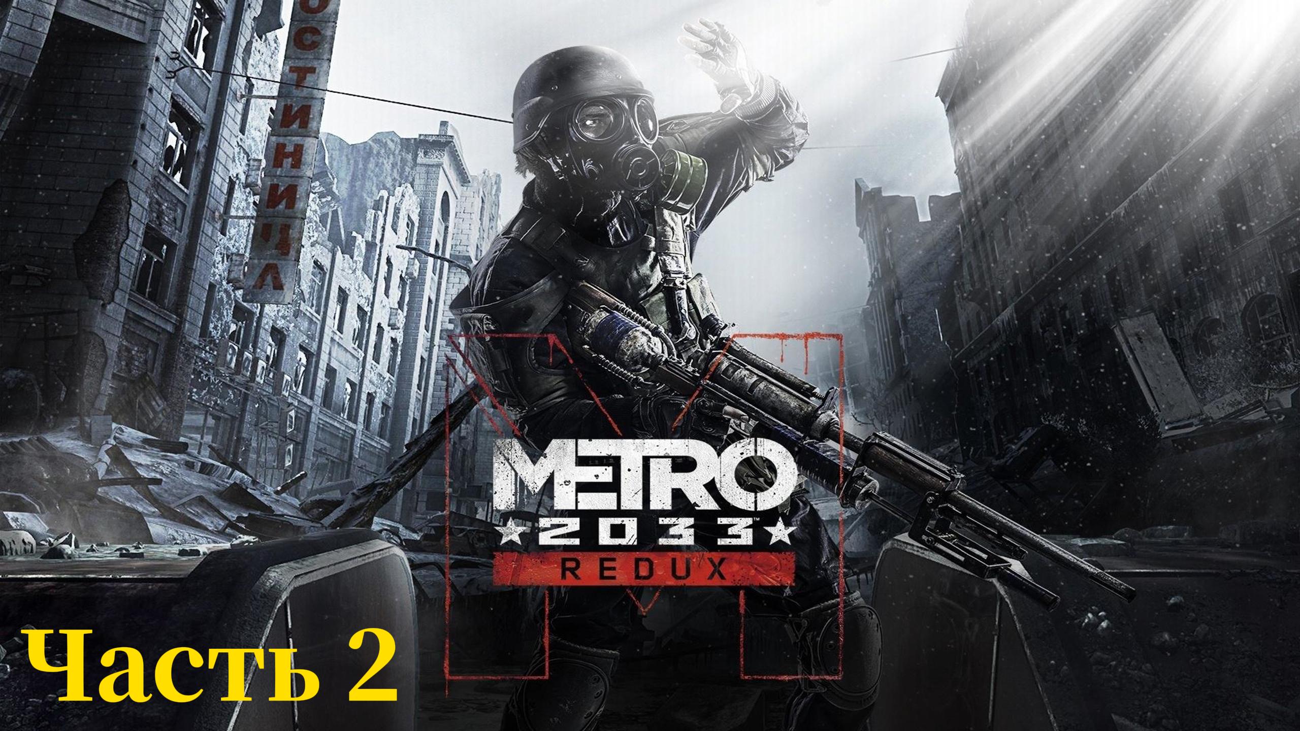 Metro 2033 Redux Прохождение Часть 2