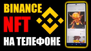 Binance NFT на телефоне , как купить и продать? Как создать НФТ на бинанс?