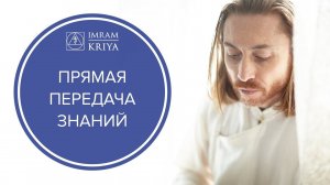 Что такое прямая передача знаний?