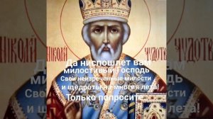 Молитва о помощи и защите Николаю Угоднику!