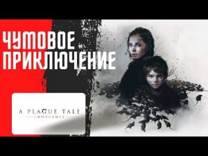 ЧУМОВОЕ ПРИКЛЮЧЕНИЕ /ОБЗОР A Plague Tale: Innocence
