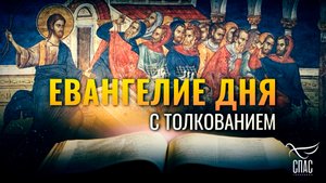 «ДОМ МОЙ ЕСТЬ ДОМ МОЛИТВЫ» / ЕВАНГЕЛИЕ ДНЯ