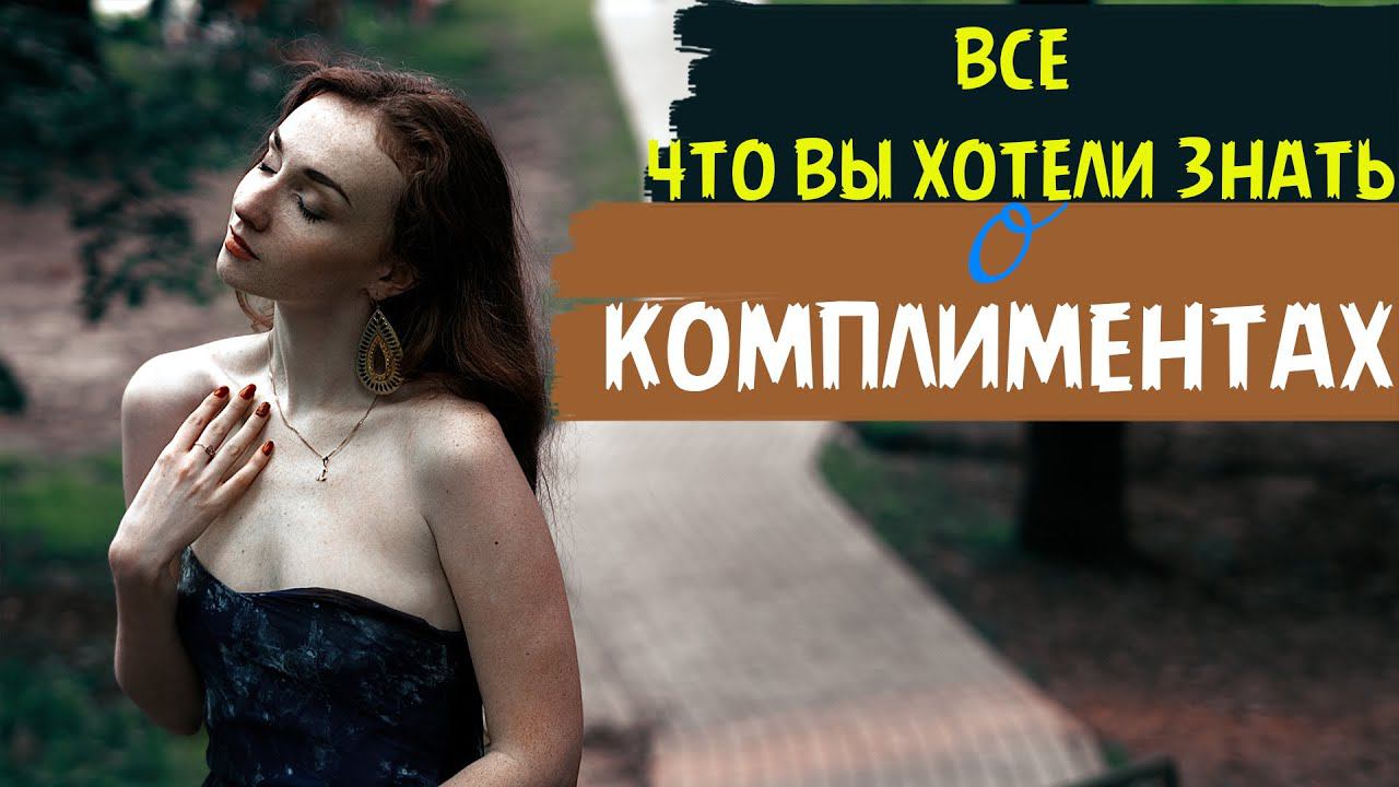 КОМПЛИМЕНТЫ ДЕВУШКЕ | КОМПЛИМЕНТЫ ДЕВУШКАМ | КОМПЛИМЕНТЫ КРАСИВОЙ ДЕВУШКЕ HD