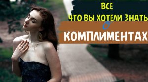 КОМПЛИМЕНТЫ ДЕВУШКЕ | КОМПЛИМЕНТЫ ДЕВУШКАМ | КОМПЛИМЕНТЫ КРАСИВОЙ ДЕВУШКЕ HD