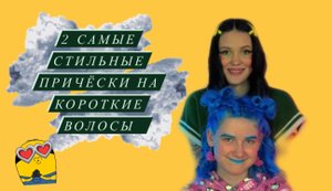 2 самые стильные причёски на короткие волосы