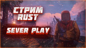 ВЫЖИВАНИЕ ПОСЛЕ ВАЙПА .RUST/РАСТ  ТРИО ВЫЖИВАНИЕ