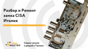 Разбор и ремонт замка Тюмень:  CISA после вскрытия