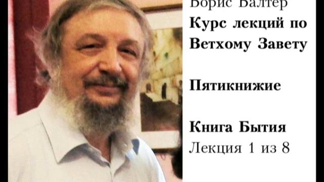 Пятикнижие.  Книга Бытия 1/8