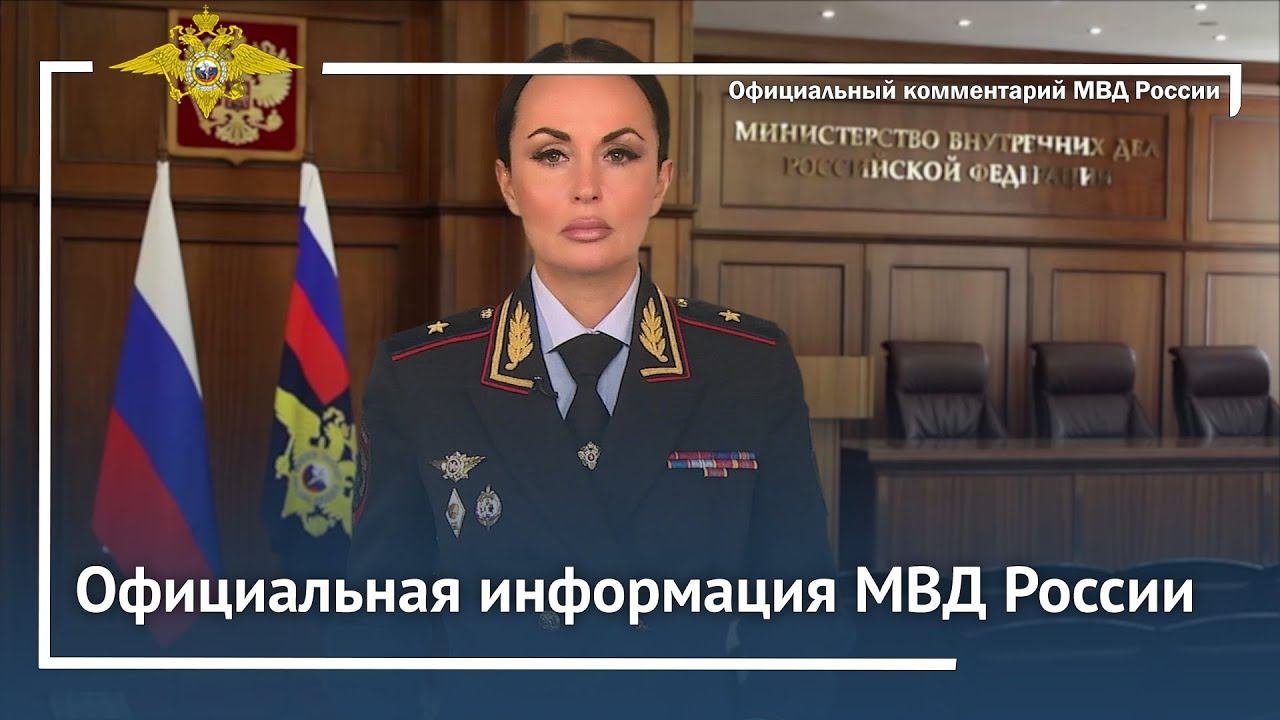 Официальная информация МВД России