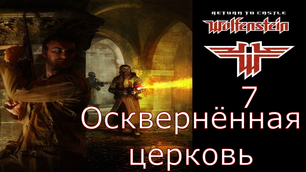 Return to Castle Wolfenstein - Прохождение Часть 7 (Осквернённая церковь)