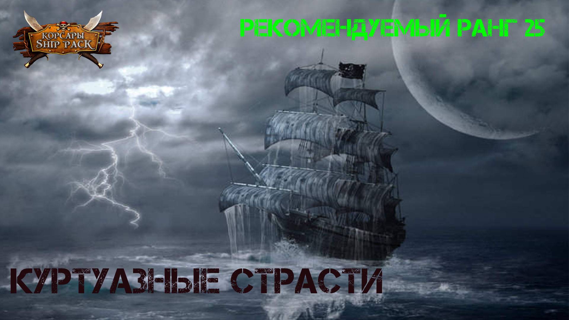 Корсары Ship Pack, Куртуазные страсти