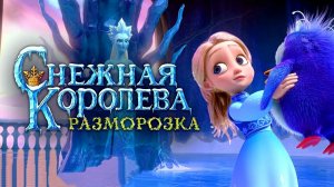 Снежная Королева 5: Разморозка - Трейлер 2023