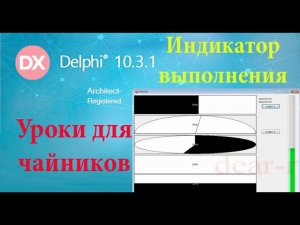 урок на Делфи 42  Индикатор выполнения