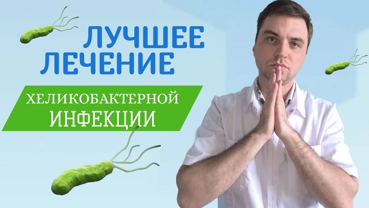 Как удалить хеликобактер пилори  . Анализы,тесты, симптомы.