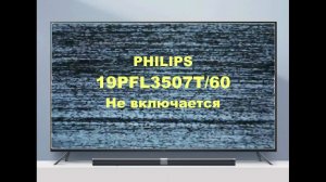 Ремонт телевизора Philips 19PFL3507T/60. Не включается.