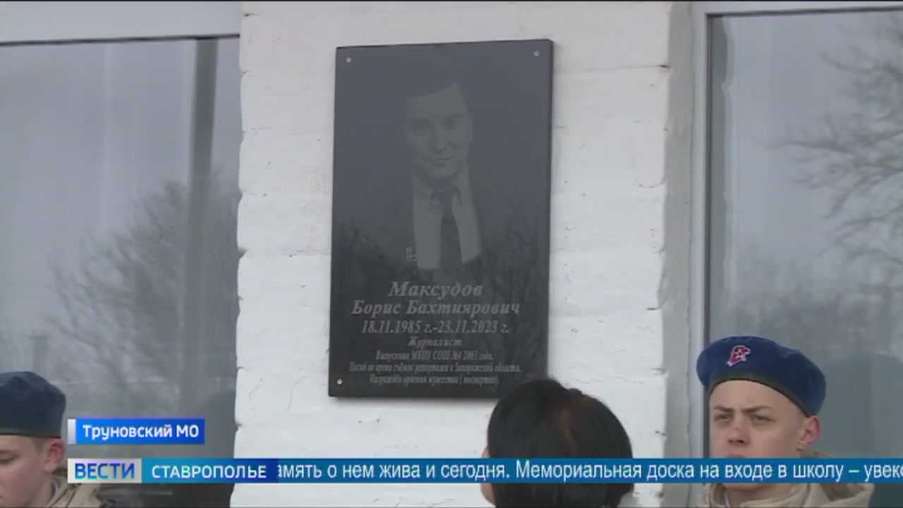 На Ставрополье открыли мемориальную доску погибшему в зоне СВО корреспонденту Борису Максудову