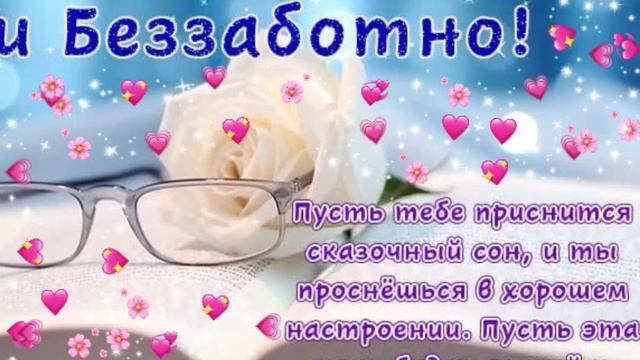 Хорошего зимнего вечера и спокойной доброй ночи!! смотреть онлайн