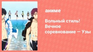 Вольный стиль! Вечное соревнование — Узы (аниме, 2017)