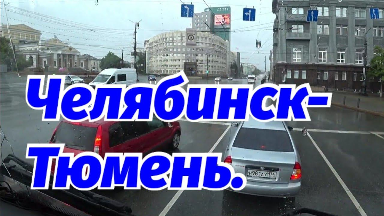 ЧЕЛЯБИНСК-ТЮМЕНЬ. НАСТАЛО ВРЕМЯ 