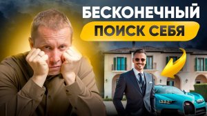 Бесконечные поиски себя или почему предназначения НЕ существует?