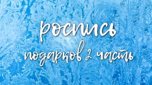 Роспись подарков 2 часть
