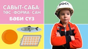 Бәби сүз: Савыт-саба. Төс • Форма • Сан / Посуда. Цвет • Форма • Счёт