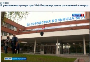 В уникальном Центре при 31-й больнице лечат рассеянный склероз. Репортаж на т/к Россия1 от 24.05.22