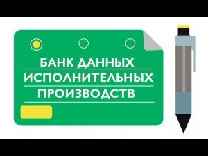 БАНК ДАННЫХ исполнительных производств | Узнайте о своих ДОЛГАХ