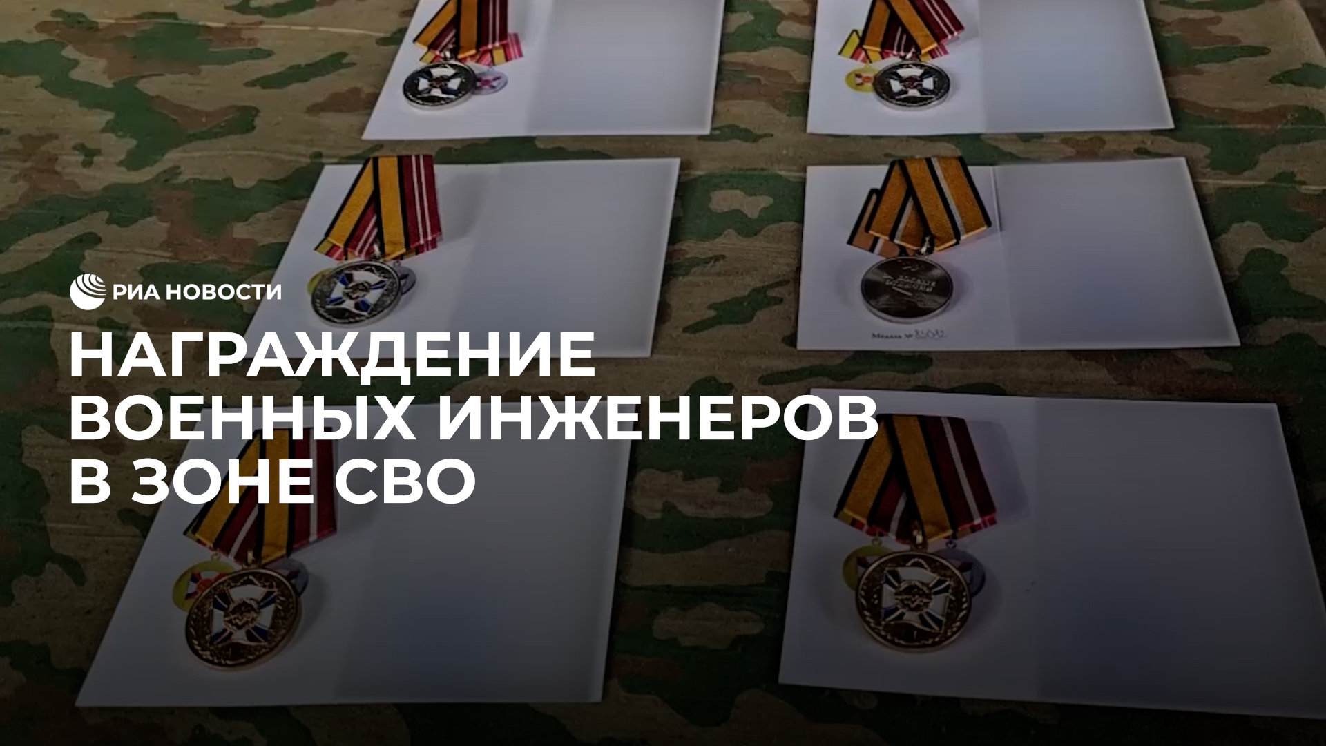 Награждение военных инженеров в зоне СВО