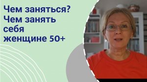 Чем заняться_ Чем занять себя женщине 50+ #рукоделие #шитье #чемзаняться