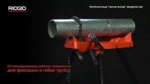 Цепные тиски для труб с треногой. Верстаки с цепными тисками RIDGID 460-6 и 460-12