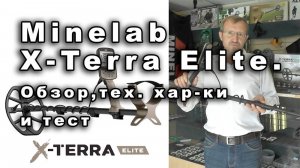 Minelab X-Terra Elite. Обзор, тех. хар-ки и тест