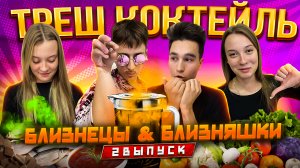 ТРЕШ КОКТЕЙЛЬ! БЛИЗНЕЦЫ & БЛИЗНЯШКИ! 2 ВЫПУСК!