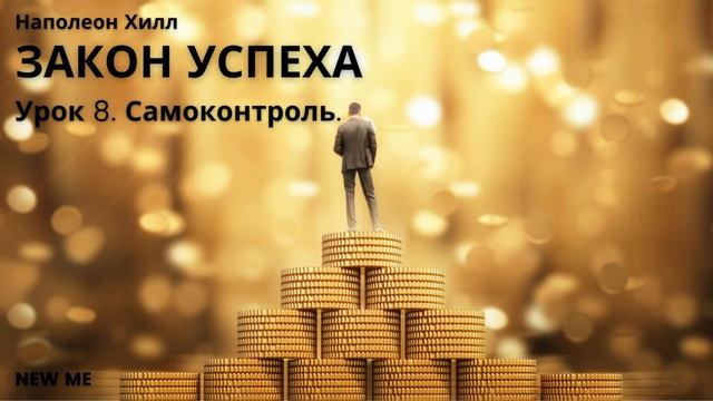 ЗАКОН УСПЕХА / Урок 8. Самоконтроль.