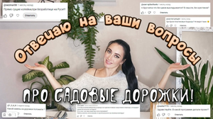 ОТВЕЧАЮ НА ВОПРОСЫ ПРО САДОВЫЕ ДОРОЖКИ