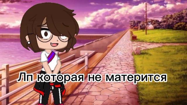 А если она матерится то оооооочень редко. Я от неë слышала мат бог знает когда. #рекомендации #гача