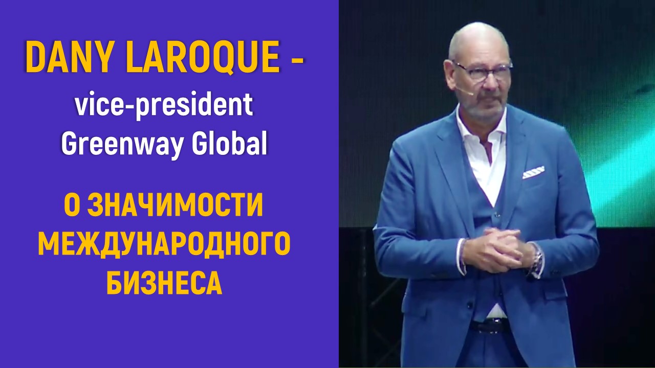 Dany Laroque о значимости международного бизнеса