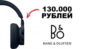 Bang & Olufsen Beoplay H95 – Полноразмерные наушники с адаптивным шумоподавлением