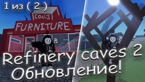 Refinery caves 2 - [ Обновление! Часть 1 - Alpha v.2 ]