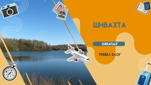 Шибахта